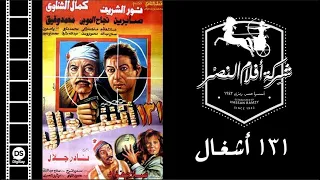 131 Ashghal Movie فيلم ١٣١ أشغال 