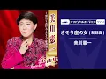 Download Lagu 美川憲一「さそり座の女（新録音）」（オフィシャルオーディオ）
