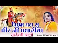 Download Lagu रामदेवजी के भक्ति में लगाए अपना मन इस मधुर आरती भजन के साथ | पिछम धरा सू | Prakash Mali की आवाज में