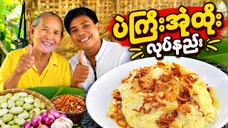 မွှေးမွှေးစိမ့်စိမ့်လေးနဲ့ အရမ်းစားကောင်းတဲ့ ပဲကြီးအုံထိုး (ပဲကြီးစိမ့်ထိုး) လုပ်နည်း🤗