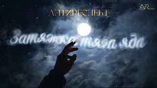 Антиреспект - Затяжка тяга яда (Премьера 2026, ремейк песни "Дым")