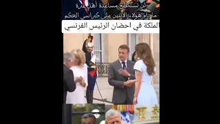 الملكة رانيا زوجة ملك الأردن في أحضان الرئيس الفرنسي ماكرون 