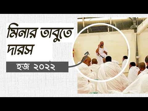 মিনার তাবুতে দারস-হজ ২০২২
