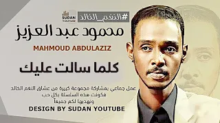 محمود عبد العزيز النغم الخالد كلما سالت عليك توثيق الاغاني 2020 بجودة HQ MP3  محمود عبد العزيز النغم الخالد كلما سالت عليك توثيق الاغاني 2020 بجودة HQ MP3