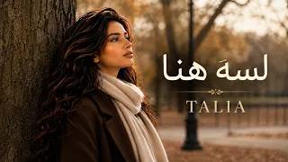 لسه هنا   اغنية رومانسية    تاليا       دندنها