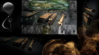 من أعلي المنصة ياسر الفادني يا غايب عن العين     إنت  موجود في عيني  ا الإتنين   دندنها
