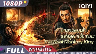 พากย์ไทย | คาถารัดเกล้า แห่งภูผาไร้อารยะ The Real Monkey King | แอ็กชั่น/แฟนตาซี | iQIYI Movie Thai