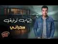 Ehab Tawfik😎Sa7rany😍 ايهاب توفيق🎵سحرانــــي