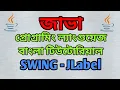 JAVA Swing Bangla Tutorial 4 - JLabel