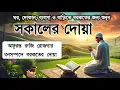 সকালটা শুরু হোক হৃদয় শীতল করা বরকতময় আয়াত দিয়ে। সকালের দোয়া ও জিকির। Morning Dua Full by Alaa Aqel