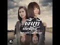 พื้นที่ทับซ้อน (feat. กระต่าย พรรณนิภา) - จินตหรา พูนลาภ