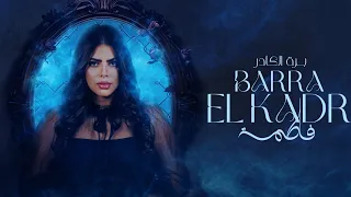 فاطمة برة الكادر الفيديو الرسمي Fatma Barra El Kadr Official Visualizer 