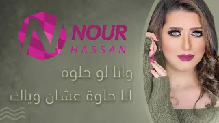 و انا لو حلوه انا حلوه عشان وياك     دندنها