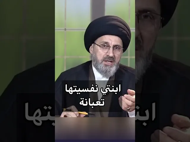 ⁣ابنتي نفسيتها تعبانة / سيد رشيد الحسيني #shorts