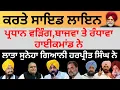 Download Lagu ਕਰਤੇ ਸਾਇਡ ਲਾਇਨ ਪ੍ਰਧਾਨ ਵੜਿੰਗ,ਬਾਜਵਾ ਤੇ ਰੰਧਾਵਾ ਹਾਈਕਮਾਂਡ ਨੇ ਲਾਤਾ ਸੁਨੇਹਾ ਗਿਆਨੀ ਹਰਪ੍ਰੀਤ ਸਿੰਘ ਨੇ Pulaangh