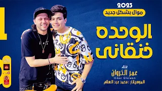 عمر الكروان        الوحده خنقانى        باقوى احساس مع العالمى محمد عبد السلام      دندنها