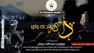 دا که جهاد نه وای که د وينو تويدل نه وای Video 