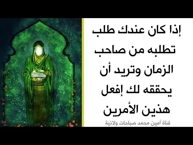 ⁣إذا كان عندك طلب تطلبه من صاحب الزمان وتريد أن يحققه لك إفعل هذين الأمرين