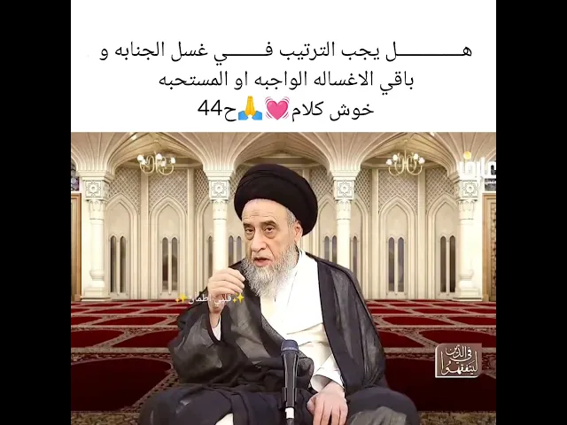 ⁣هل يجب الترتيب في الغسل الجنابه 💓🙏سيد صباح شبر