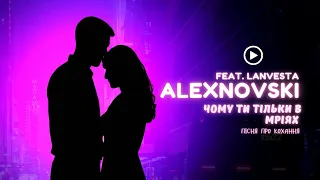 ALEXNOVSKI Чому ти тільки в мріях Official Video романтична пісня про кохання що живе у снах 