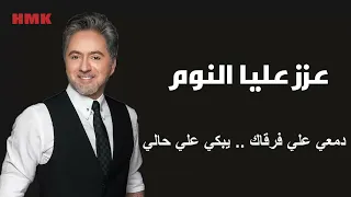 مروان خوري   عازز عليا النوم  النسخة الاصلية       دندنها