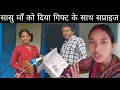 Download Lagu सासु माँ को दिया गिफ्ट के साथ सप्राइज 