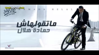 حماده هلال شوف يا حبيبي دندنها