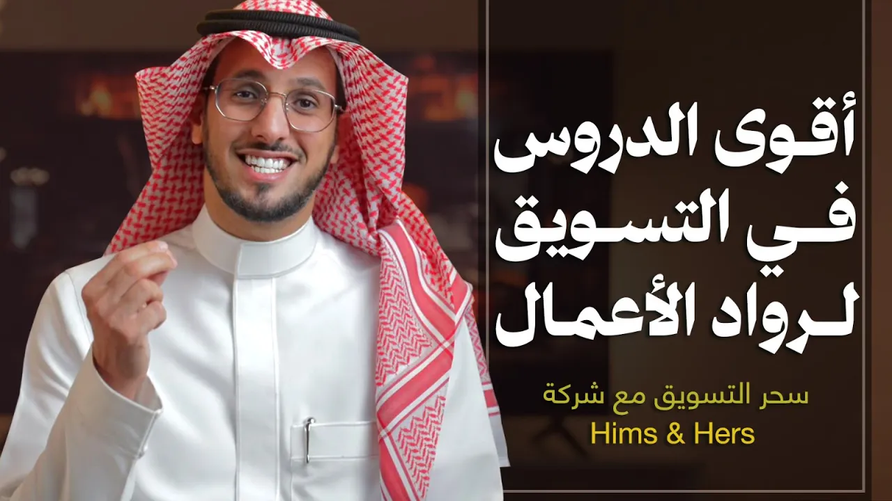 أقوى الدروس في التسويق لرواد الأعمال | سحر التسويق مع شركة Hims & Hers