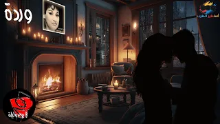 في يوم وليلة وردة 