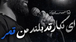 ای نگار قد بلند من قمر 