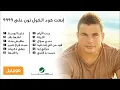 Amr Diab - Al Leila / عمرو دياب - الليلة