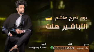 شيلة تخرج باسم هاشم      التباشير هلت بالفرح   شيلات تخرج دندنها