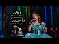 Assala - Ya Hebbiba | يا حبيبة _ أصالة _ حفل جدة 2026