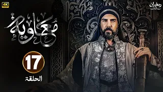 الحلقة 17 من المسلسل التاريخي مـعـاويـة بطولة لجين إسماعيل و إياد نصار و أيمن زيدان رمضان 2025 