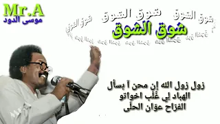 مصطفى سيد أحمد شوق الشوق 