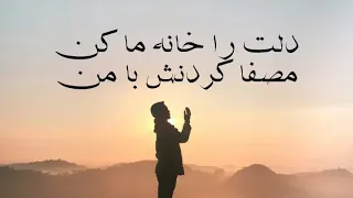 نشید زیبایی دلت را خانه ما کن مصفا کردنش با من 