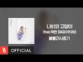 [Lyrics Video] BOL4(볼빨간사춘기) - Leo(나비와 고양이) (feat. BAEKHYUN(백현))