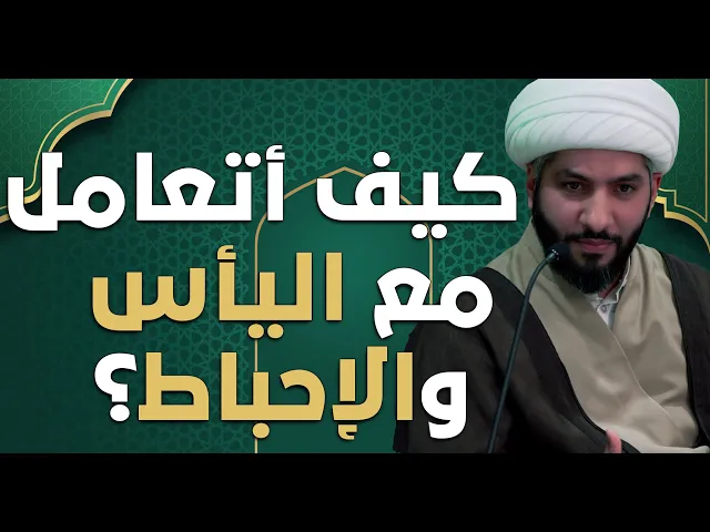 ⁣عندي سؤال | كيف أتعامل مع اليأس والإحباط؟ | الشيخ الدكتور حسن البلوشي