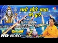 Download Lagu Chalo Bhole Baba Ke Dware Gulshan Kumar [Full Song] Shiv Aaradhana