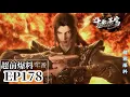 🌟EP178 PV: Xiao Yan confronts Yellow Springs Demon Saint's three ultimate techniques head-on! | BTTH