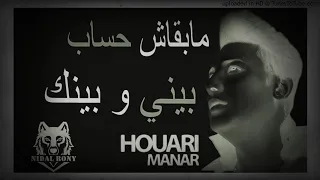 HOUARI MANAR مابقاش حساب بيني وبينك 