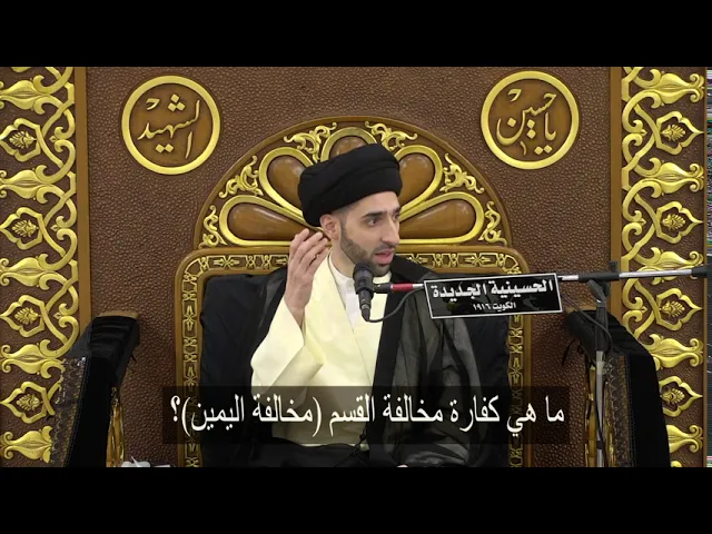 ⁣ما هي كفارة مخالفة القسم (مخالفة اليمين)؟ - سيد محمد شبر