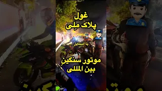 وقتی موتور پلاک ملیه ولی حتی پلیس فکر میکنه سنگینه Shorts موتورسواری موتورسنگین نینجا کاوازاکی 