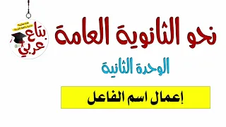 اعمال اسم الفاعل 