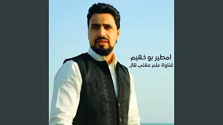 غناوة علم عقلي شال  لايف  دندنها
