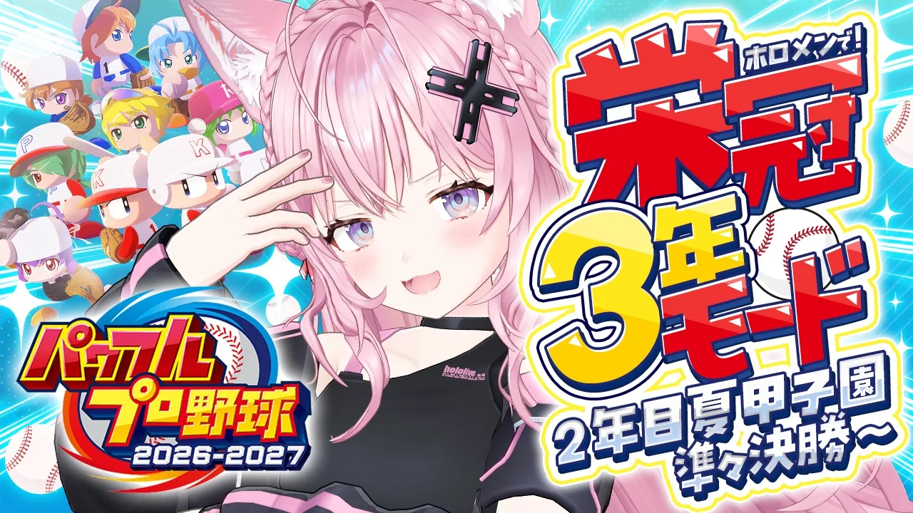 【パワプロ2026】栄冠ナイン3年モード！2年目夏の甲子園準々決勝から2連覇優勝目指して！！⚾✨【博衣こより/ホロライブ】