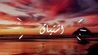 محمد مود اشتياق ADEL AZMI A M D Official Lyrics Video 