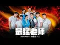 Download Lagu 《最猛老师 》Incredible Teachers 官方完整版 MP3