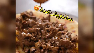 ساندويش كبدة 😍 و خبز النان  قوووووة
