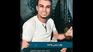 جديدكروان الصعيد أحمد عادل مكس الفنان محمد الاسمر 2021 2022 يلا روح حبيبي وانسى انا مليت يصلح حالك 